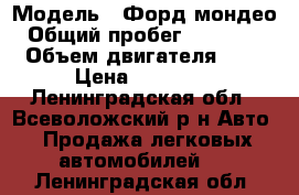  › Модель ­ Форд мондео › Общий пробег ­ 329 000 › Объем двигателя ­ 2 › Цена ­ 35 000 - Ленинградская обл., Всеволожский р-н Авто » Продажа легковых автомобилей   . Ленинградская обл.